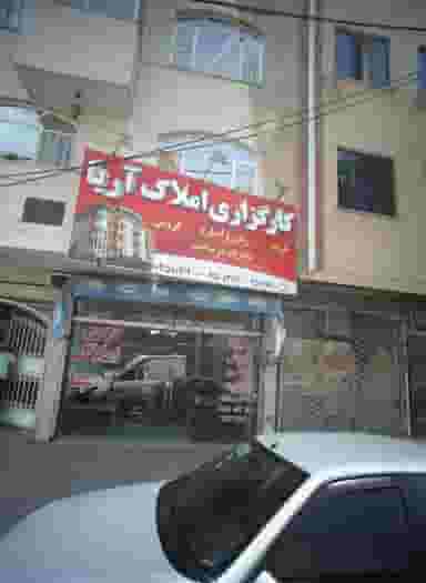 کارگزاری املاک آریا در فرهنگیان مشهد