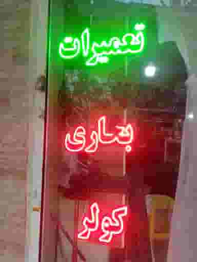 خدمات فنی و تعمیرات تخصصی انواع لوازم خانگی آب و آتش در رسالت مشهد
