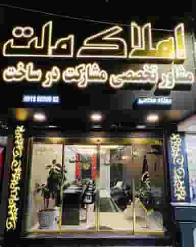 املاک ملت در فرامرز عباسی مشهد