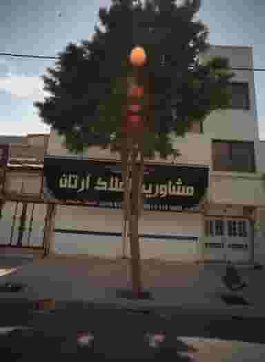 مشاورین املاک آرتان در امامیه مشهد