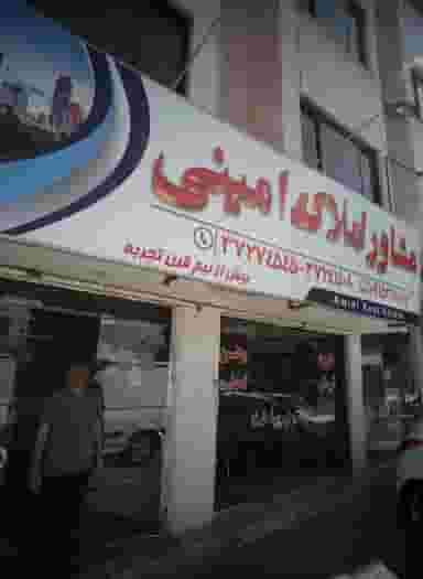 مشاور املاک امینی در حضرت ابوطالب مشهد