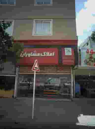 املاک مشاوران در حسین آباد مشهد