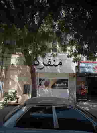 مشاور املاک منفرد در ایثار مشهد