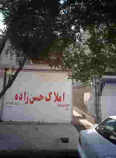 املاک حسن زاده در ایثار مشهد
