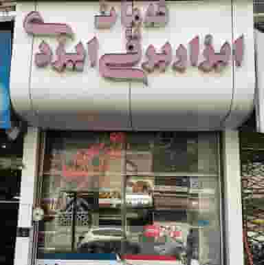 خدمات ابزار برقی ایزدی در ایثار مشهد