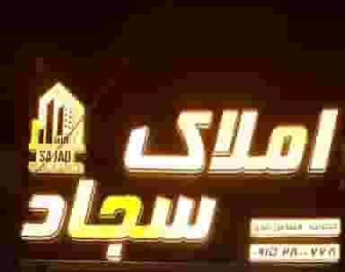 کارگزاری املاک سجاد در دانشجو مشهد
