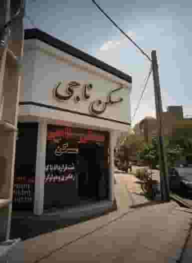 مسکن ناجی در دانشجو مشهد
