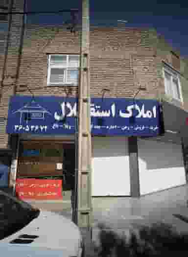 املاک استقلال در آزادشهر مشهد