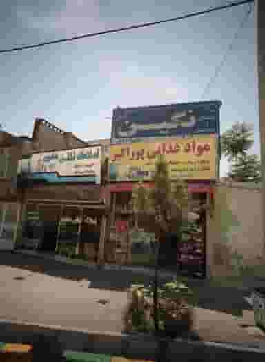 املاک الماس هامون در فرهنگیان مشهد