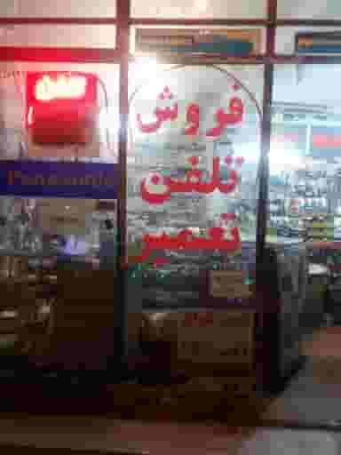 تعمیر تلفن و فروش انواع باتری جاوید در مارنان اصفهان