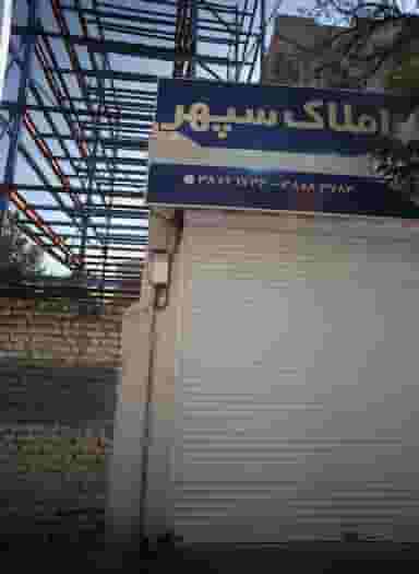 املاک سپهر در رضاشهر مشهد
