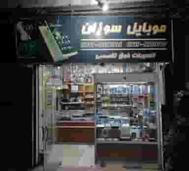 موبایل سوزان در حیدرآباد کرج