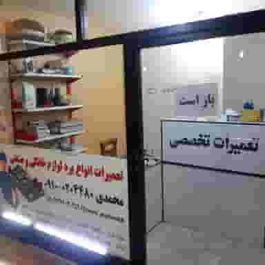 تعمیرات برد لوازم خانگی و صنعتی محمدی در اصفهانیها کرج