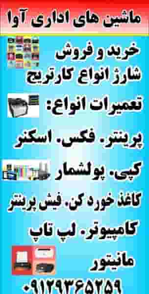 ماشینهای اداری آوا تعمیرات پرینتر و شارژ کارتریج در رکن آباد کرج