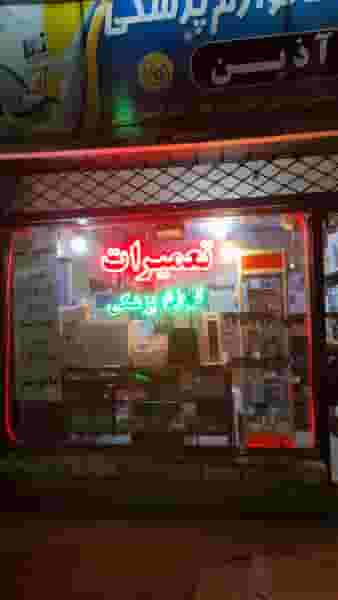 تعمیرات پزشکی آذین در اصفهانیها کرج