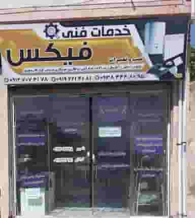خدمات فنی فیکس کرج