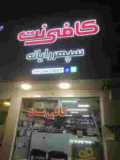 سپهررایانه کوی فرهنگ کرج