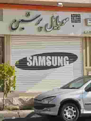 موبایل پرشین در رزکان نو کرج