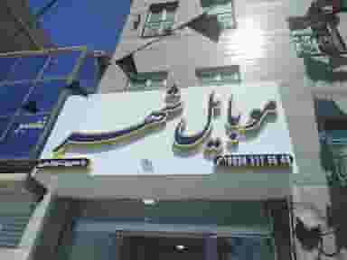 موبایل شهر در اسد آباد کرج