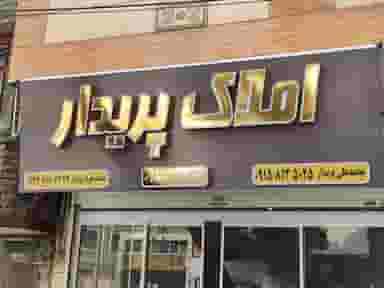 مشاور املاک پریدار در شهید بهشتی مشهد