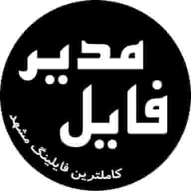 فایلینگ املاک مدیرفایل در الهیه مشهد