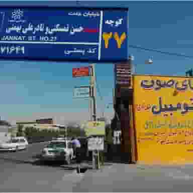 دنیای صوت اتومبیل در شیشه گری شیراز