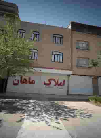 املاک ماهان در هدایت مشهد