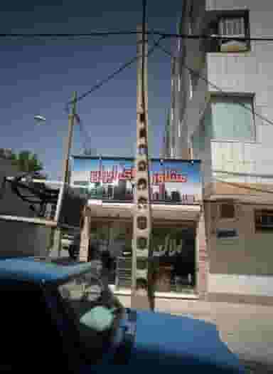 مشاور املاک ایران در شفا مشهد