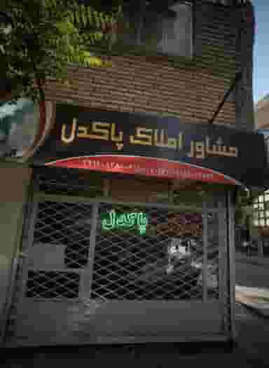 مشاور املاک پاکدل در شهید قربانی مشهد