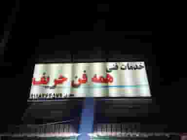 خدمات فنی همه فن حریف شهرک رجایی رشت