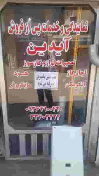 تعمیرگاه لوازم گازسوز کوی سازمان آب منطقه ای رشت