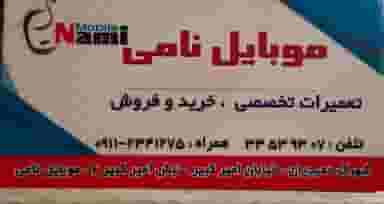 موبایل نامی شهرک مفتح رشت