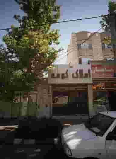 املاک کومه در راهنمایی مشهد