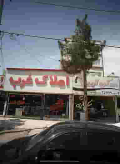 املاک غرب در فرهنگیان مشهد