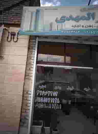 املاک سراسری نورالمهدی کوی امیرالمومنین مشهد