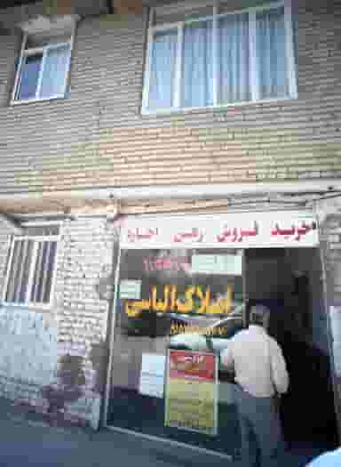 املاک الیاسی در حضرت ابوطالب مشهد