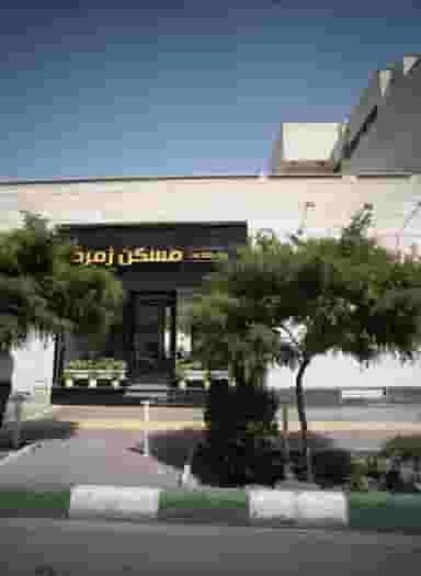 مسکن زمرد در هفت تیر مشهد