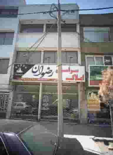املاک سراسری رضوان در کوشش مشهد