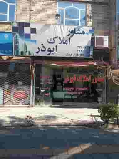 مشاور املاک ابوذر شهرک ابوذر مشهد