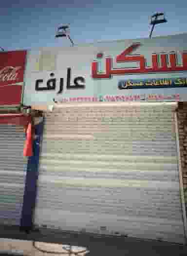 مسکن عارف در شفا مشهد