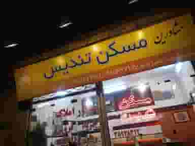 املاک تندیس(علیزاده) در دانشجو مشهد