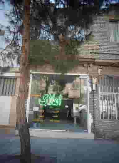 املاک آشیانه کوی امیرالمومنین مشهد