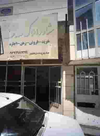 مشاور املاک صدف در بهمن مشهد