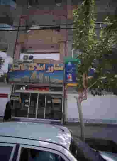 مشاور املاک خاکسار در ایثارگران مشهد