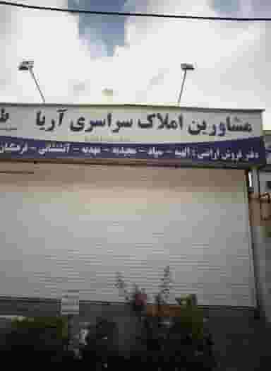 مشاورین املاک سراسری آریا شهرک لشکر مشهد