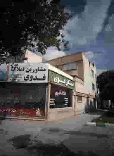 مشاورین املاک فدوی شهرک لشکر مشهد