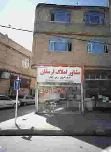 مشاور املاک ارمغان در زرکش مشهد