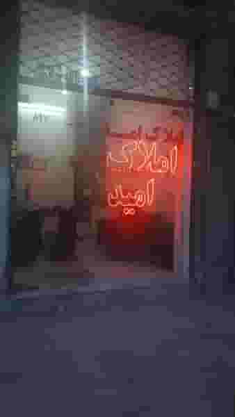 املاک امید در چهارچشمه مشهد