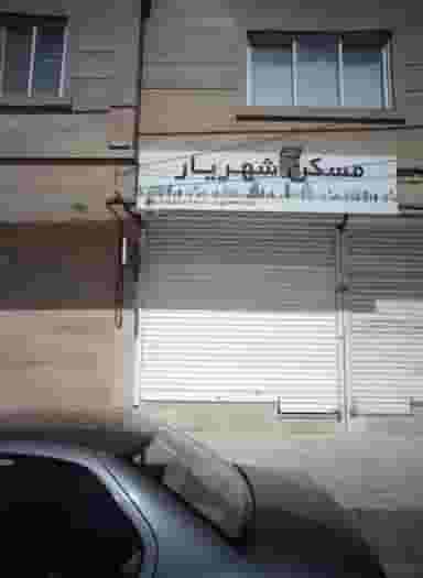 مسکن شهریار در حسین آباد مشهد