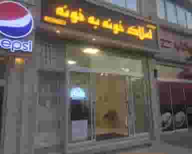 دپارتمان املاک خونه به خونه در الهیه مشهد